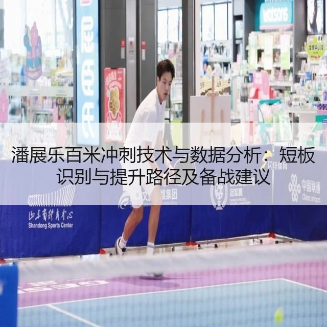 潘展乐百米冲刺技术与数据分析:短板识别与提升路径及备战建议